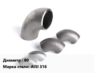 Отвод нержавеющий 80 Сталь: AISI 316 угольник